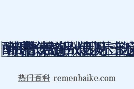 酬韶州裴曹长使君寄道州吕八大使因以见示二十韵近义词是什么意思的图片